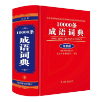 全新正版10000条成语词典(双色版)9787557911881四川辞书出版社