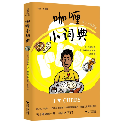 全新正版咖喱小词典9787308222914浙江大学出版社
