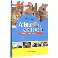 全新正版宠物兔饲养100问9787109294950中国农业