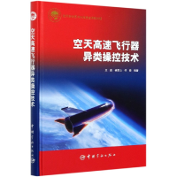 全新正版空天高速飞行器异类操控技术(精)9787515918754中国宇航