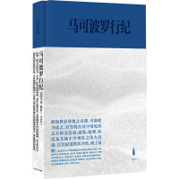 全新正版马可波罗行纪(精)9787545820270上海书店出版社