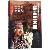 全新正版蒙古三大部/中国蒙古族系列丛书9787204112845内蒙人民