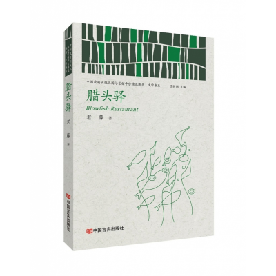 全新正版腊头驿97875171370中国言实出版社