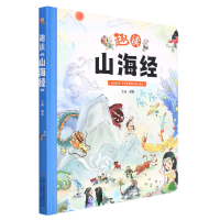 全新正版趣读《山海经》9787573105806吉林出版集团