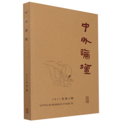 全新正版中外论坛2021年第4期9787573202上海古籍出版社