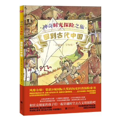 全新正版时光探险之旅:回到古代中国9787559630971北京联合