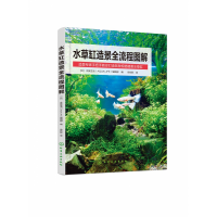 全新正版水草缸造景全流程图解9787122408891化学工业