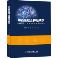 全新正版中西医结合神经病学9787518983216科学技术文献出版社