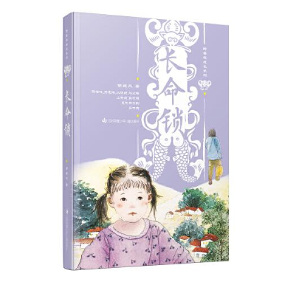 全新正版长命锁/野蔷薇成长系列9787558418037江苏少年儿童出版社