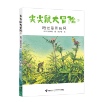 全新正版尖尖鼠大冒险(1跑过草原的风)9787544867634接力出版社