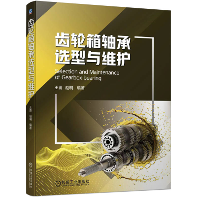 全新正版齿轮箱轴承选型与维护9787111714422机械工业出版社