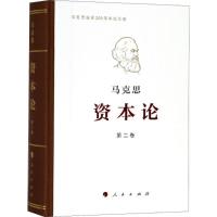 全新正版资本论(纪念版第2卷)9787010191669人民出版社