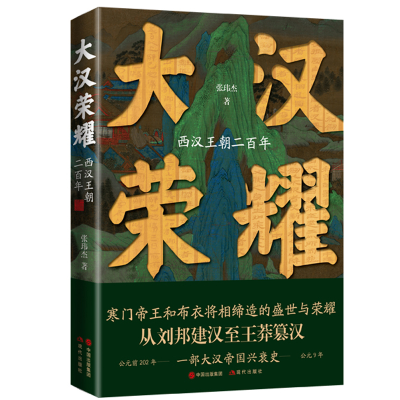 全新正版大汉荣耀:西汉王朝二9787514396713现代出版社