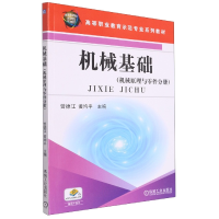 全新正版机械基础 机械原理与零件分册9787111292180机械工业