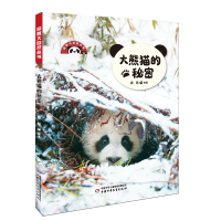 全新正版探秘大自然丛书——大熊猫的秘密9787514877205中国少儿