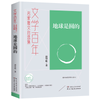 全新正版文学-地球是圆的9787556128211湖南人民出版社