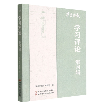 全新正版学习评论(共5册)9787515026398行政学院