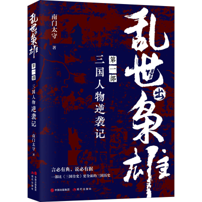 全新正版乱世出枭雄:部三国人物逆袭记9787514344042现代出版社