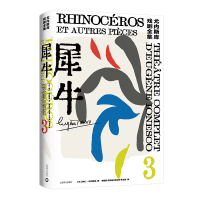 全新正版犀牛(尤内斯库戏剧全集)9787532792016上海译文