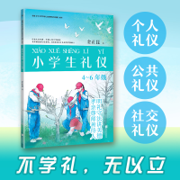 全新正版小学生礼仪:4~6年级9787550202665京华出版社