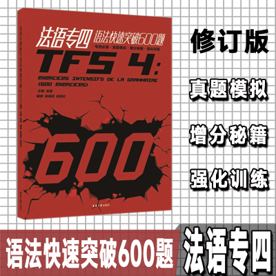 全新正版法语专四语法快速突破600题9787566912046东华大学