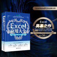 全新正版Excel应用大全forExcel3659787301337493北京大学