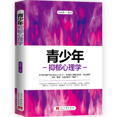 全新正版青少年抑郁心理学9787515412528当代中国