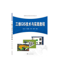 全新正版三维GIS技术与实践教程97873075250武汉大学