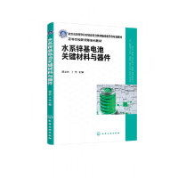 全新正版水系锌基电池关键材料与器件9787122428769化学工业