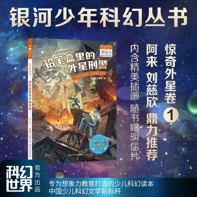 全新正版惊奇外星卷1·铅笔盒里的外星9787572705410四川科技