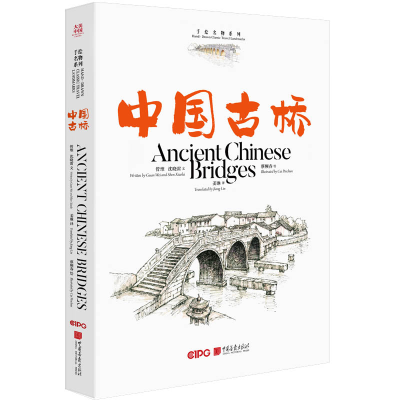 全新正版中国古桥(大美中国-手绘名物系列)9787514620672中国画报