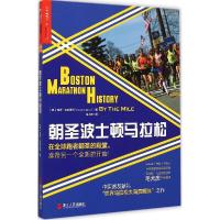 全新正版朝圣波士顿马拉松9787213066474浙江人民出版社