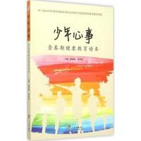 全新正版少年心事(青春期健康教育读本)9787552621167宁波出版社