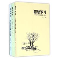 全新正版悠悠岁月(刘贞年作品自选集共3册)9787548850济南