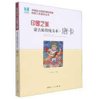 全新正版印象之美:蒙古族传统美术·唐卡9787204165902内蒙人民