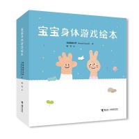 全新正版宝宝身体游戏绘本(共3册)(精)9787544868310接力出版社