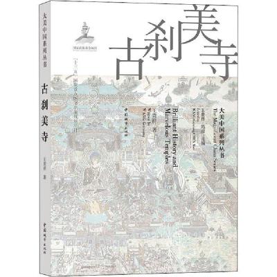 全新正版古刹美寺/大美中国系列丛书9787507432152中国城市出版社