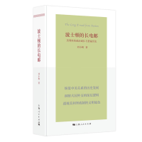 全新正版波士顿的长电邮9787208180444上海人民