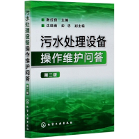 全新正版污水处理设备操作维护问答(第2版)9787122151254化学工业