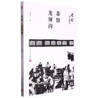 全新正版茶馆龙须沟/老舍作品精选9787020122219人民文学