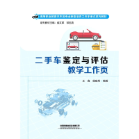 全新正版二手车鉴定与评估教学工作页9787113291中国铁道