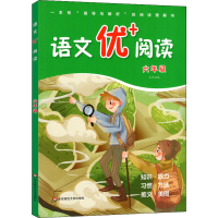 全新正版语文优+阅读(6年级)9787576016567华东师范大学出版社