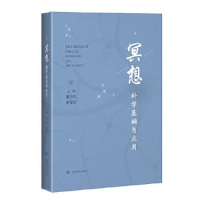 全新正版冥想:科学基础与应用9787547852545上海科学技术出版社