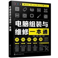 全新正版电脑组装与维修一本通(全彩印刷)9787126601化学工业