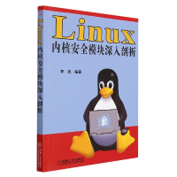全新正版Linux内核安全模块深入剖析9787111549055机械工业