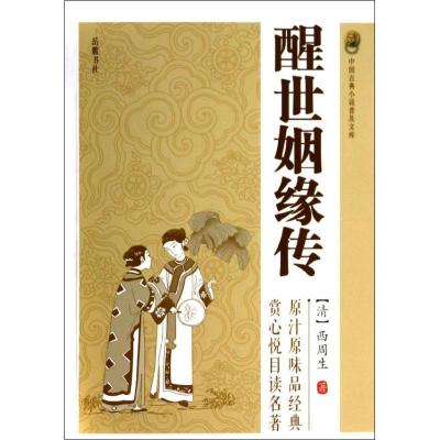 全新正版醒世姻缘传/中国古典小说普及文库9787553802145岳麓书社