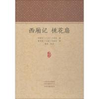 全新正版西厢记桃花扇/家藏文库9787534877025中州古籍出版社