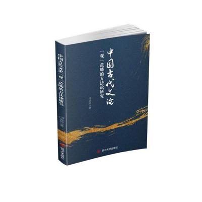 全新正版中国古代文论观范畴的方研究978756903761川大学出版社