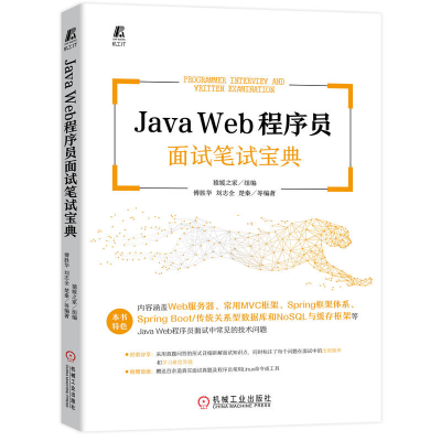 全新正版JavaWeb程序员面试笔试宝典9787111720669机械工业