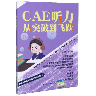 全新正版CAE听力从突破到飞跃9787300285337中国人民大学出版社